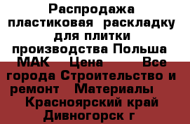 Распродажа пластиковая  раскладку для плитки производства Польша “МАК“ › Цена ­ 26 - Все города Строительство и ремонт » Материалы   . Красноярский край,Дивногорск г.